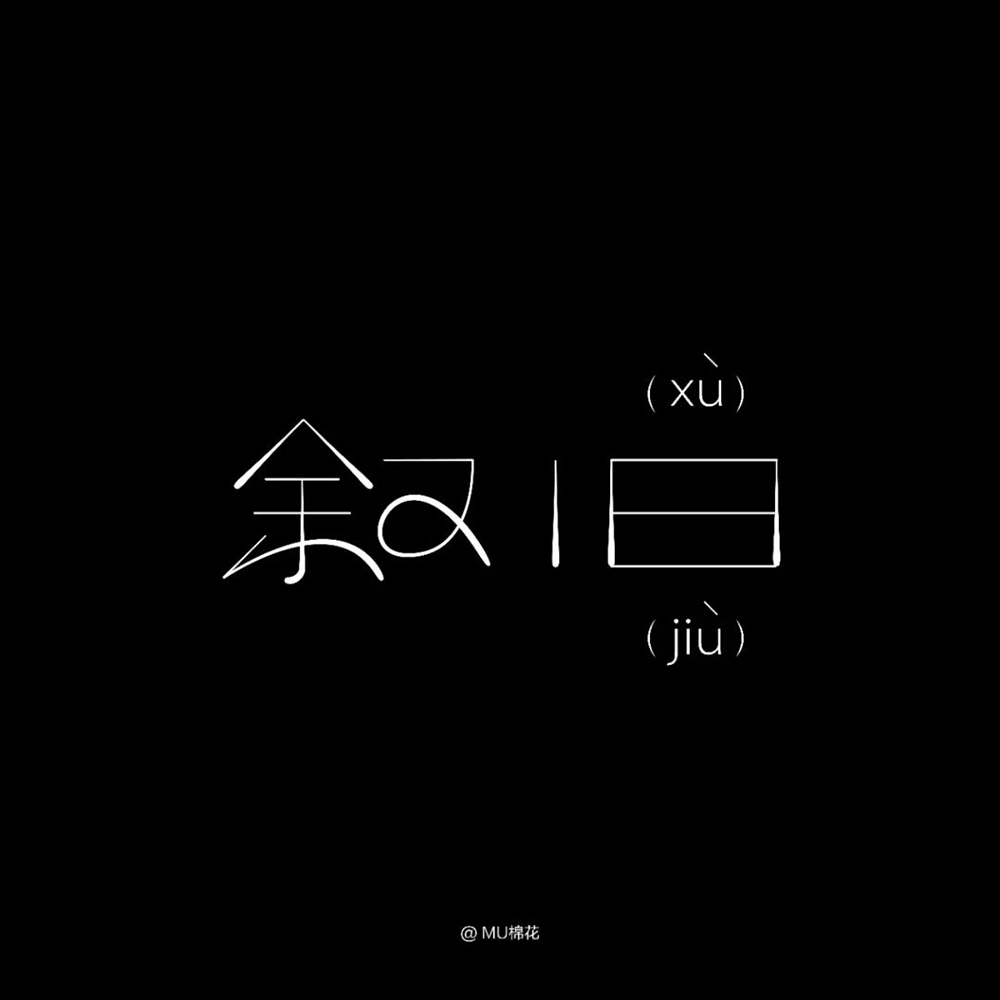 回忆过去！46款叙旧字体设计