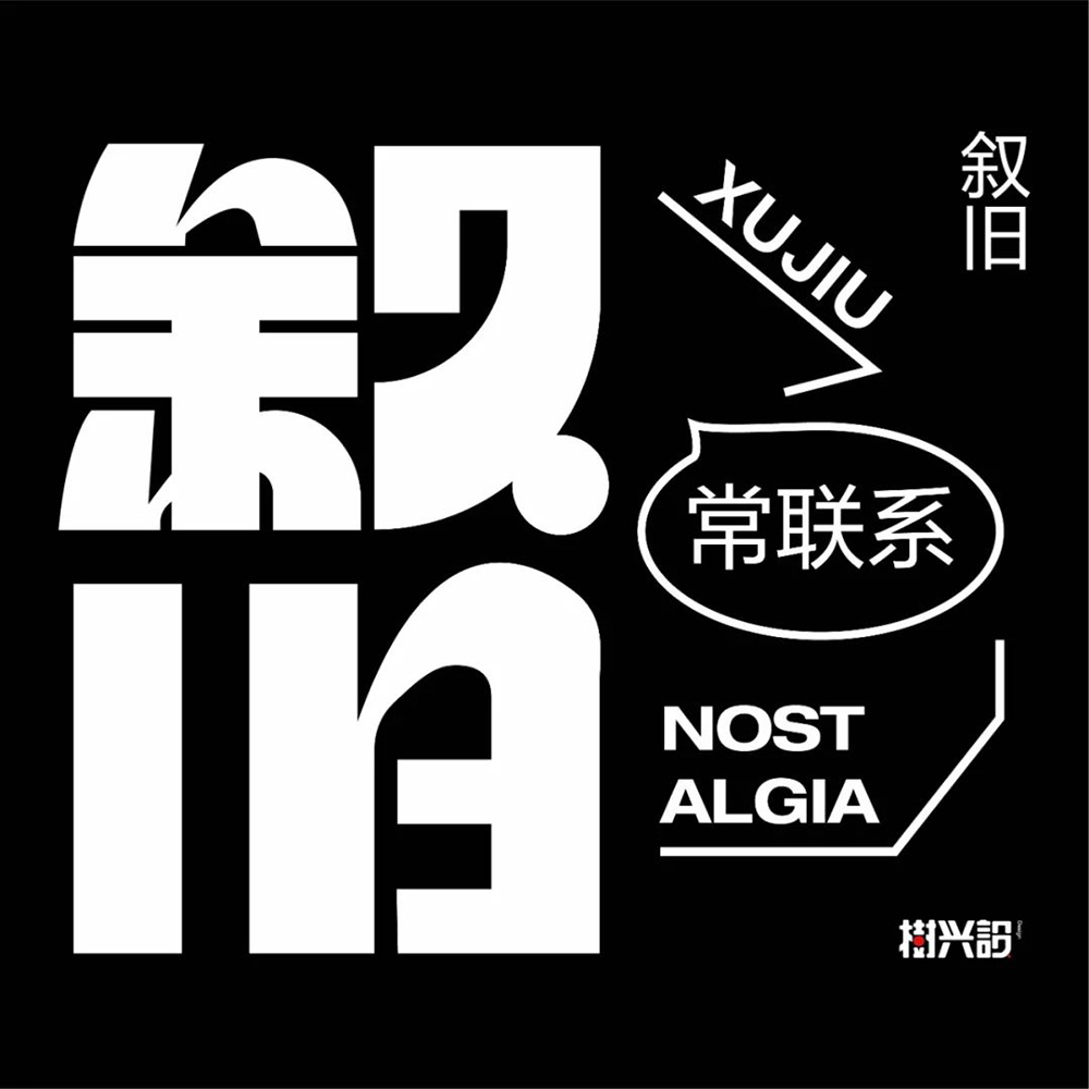 回忆过去！46款叙旧字体设计