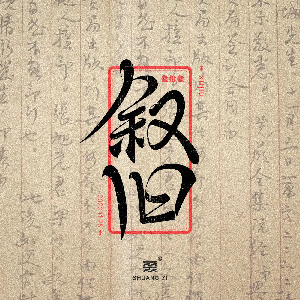 回忆过去！46款叙旧字体设计