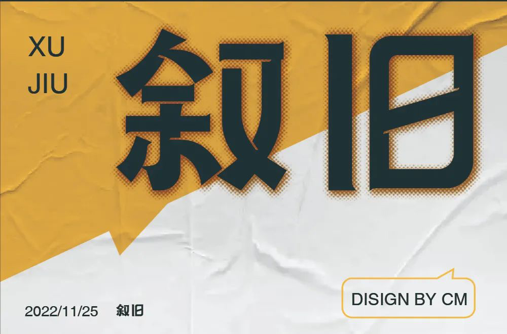 回忆过去！46款叙旧字体设计