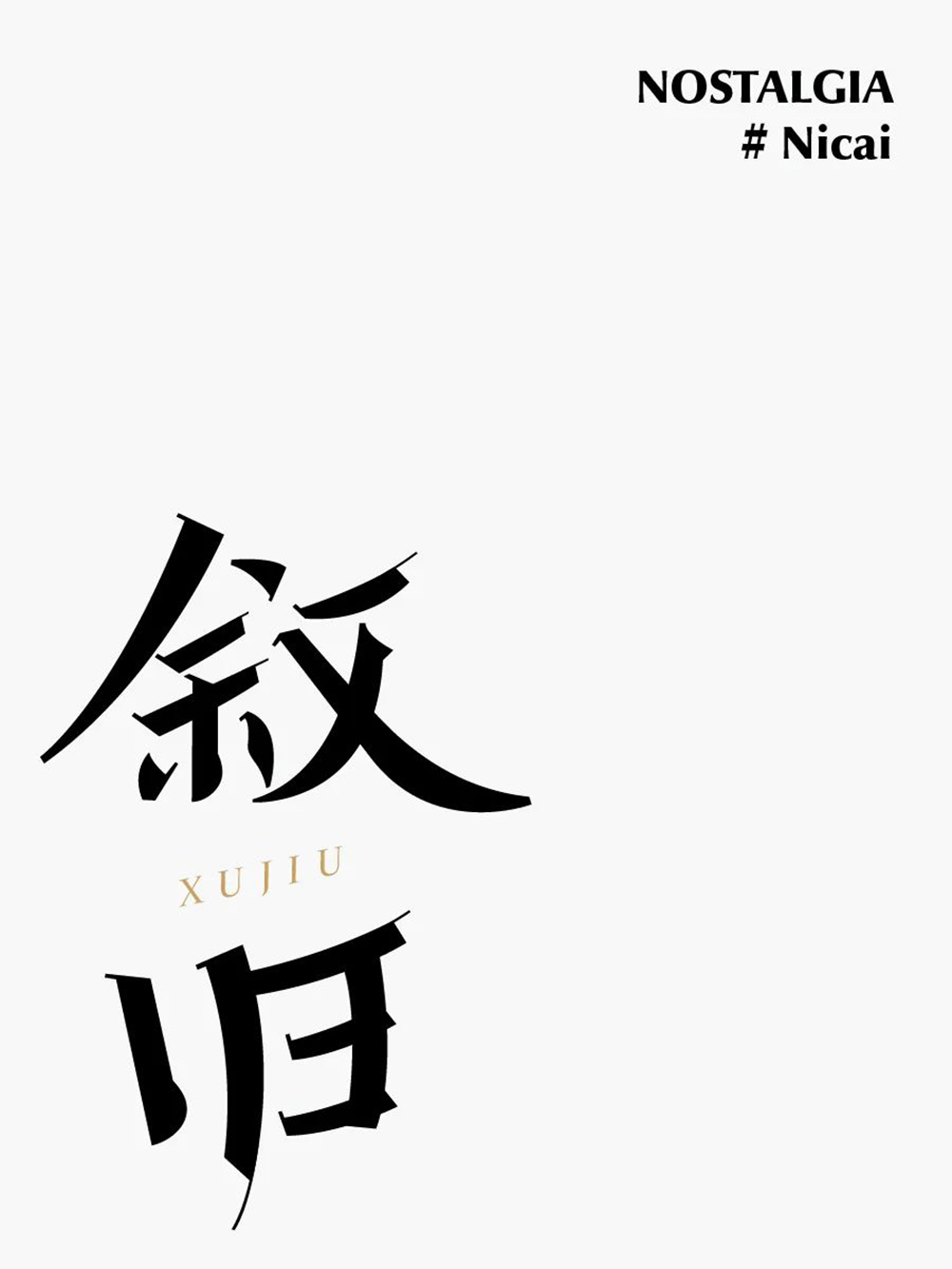 回忆过去！46款叙旧字体设计