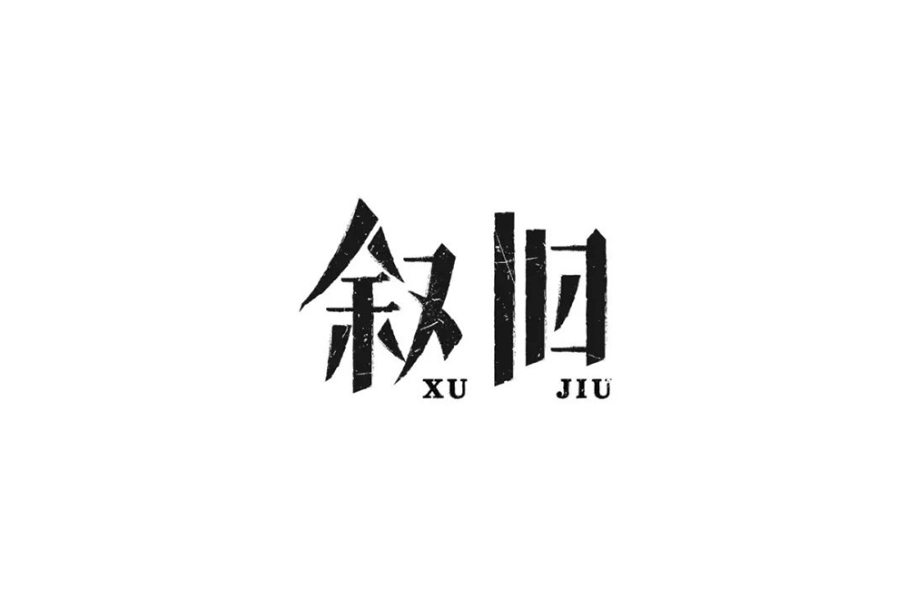 回忆过去！46款叙旧字体设计