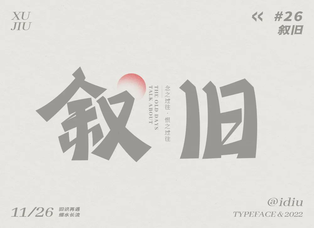 回忆过去！46款叙旧字体设计
