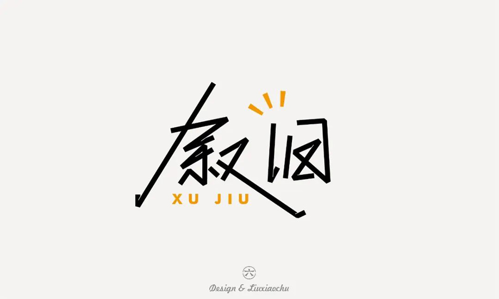 回忆过去！46款叙旧字体设计