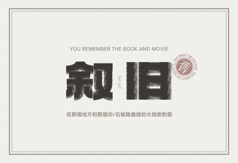 回忆过去！46款叙旧字体设计