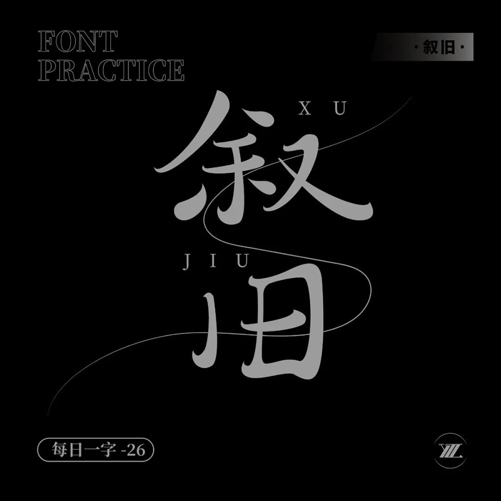 回忆过去！46款叙旧字体设计