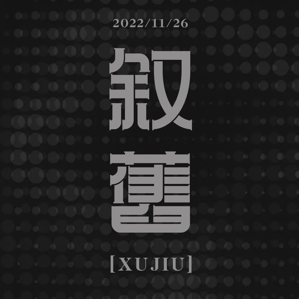 回忆过去！46款叙旧字体设计