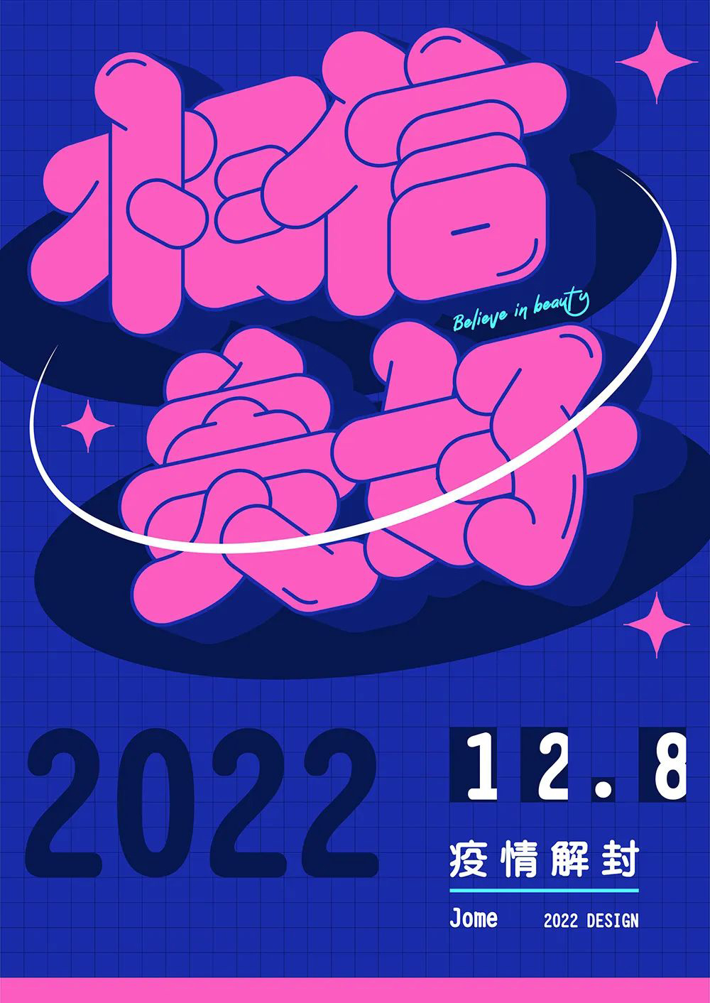 一路向前！32款相信美好字体设计