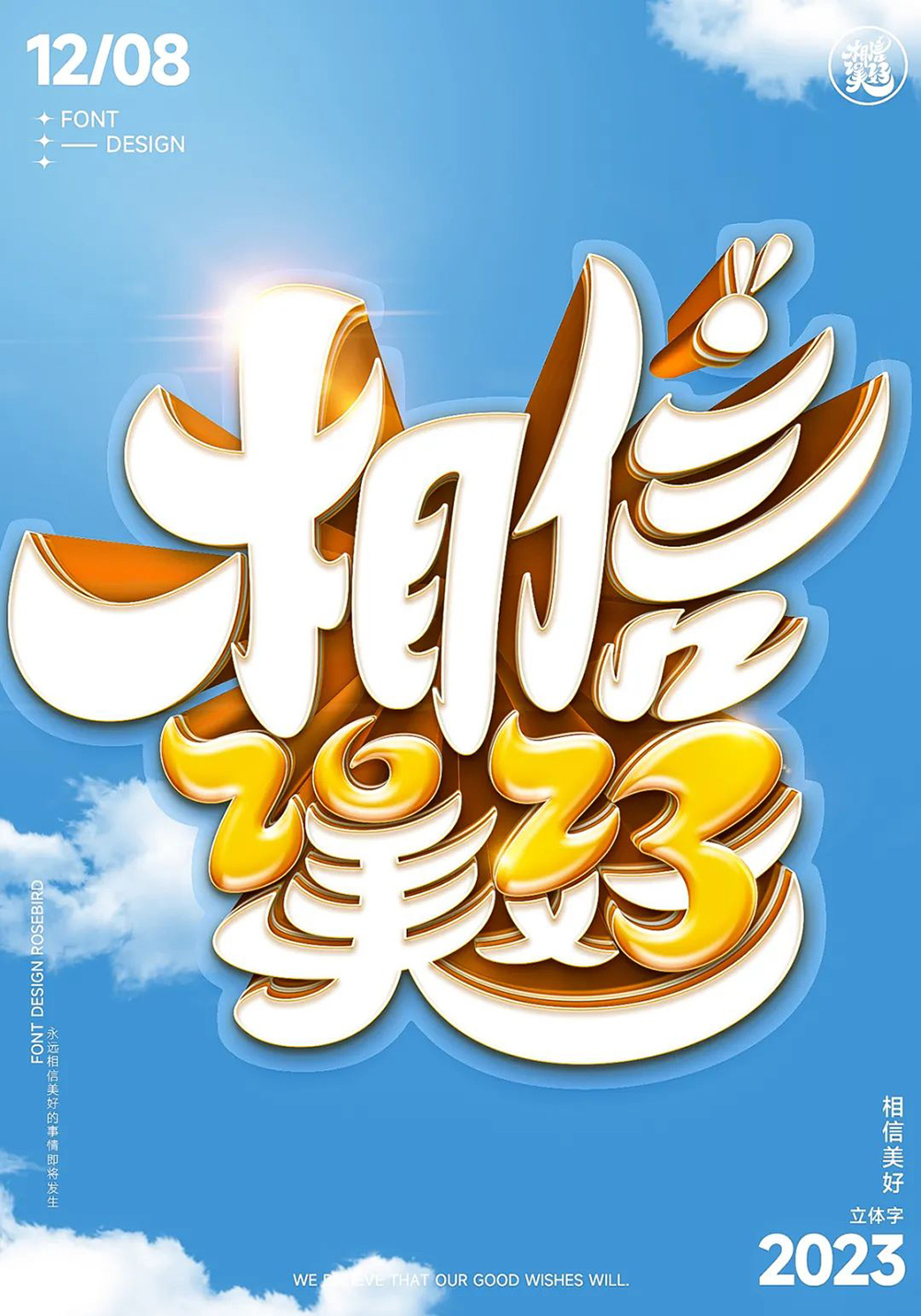 一路向前！32款相信美好字体设计