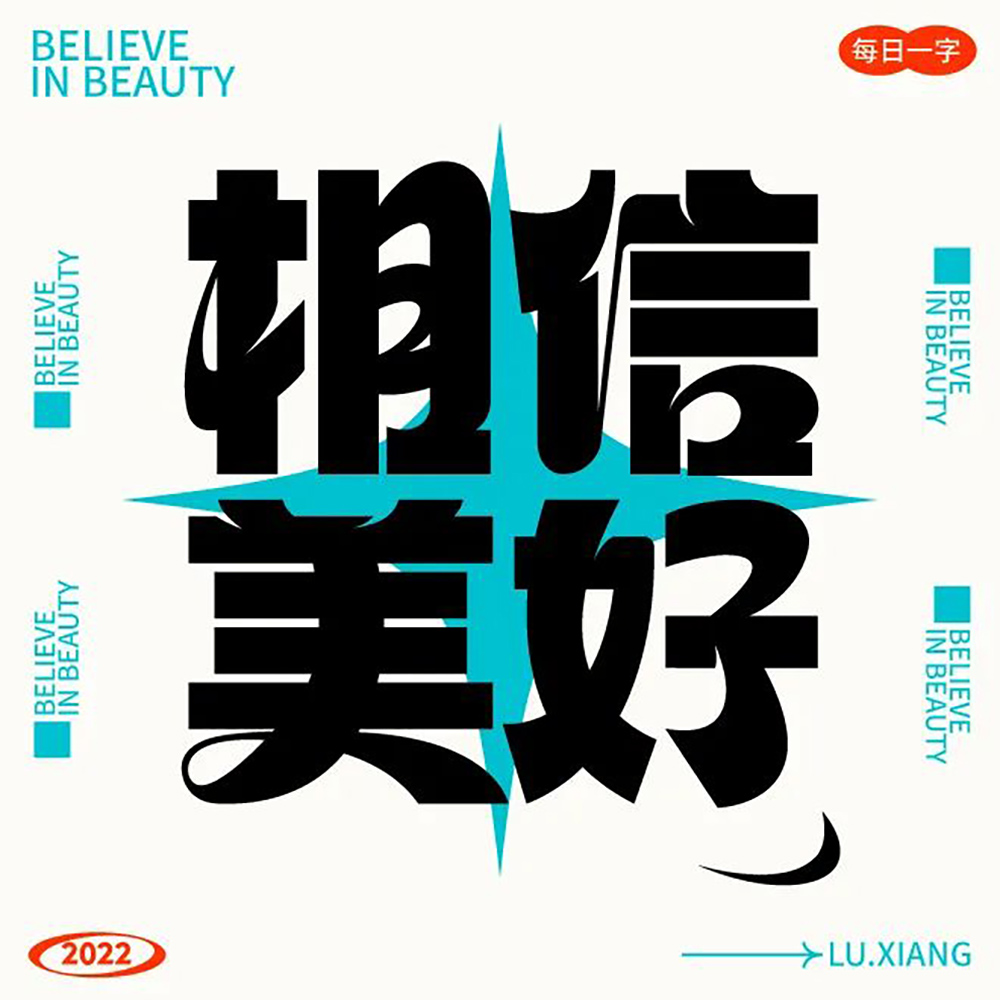 一路向前！32款相信美好字体设计
