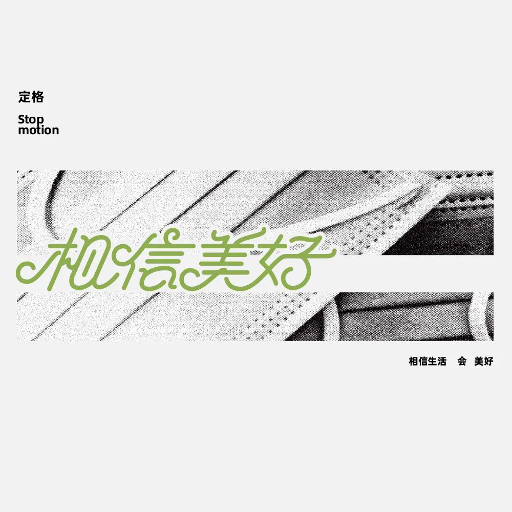 一路向前！32款相信美好字体设计