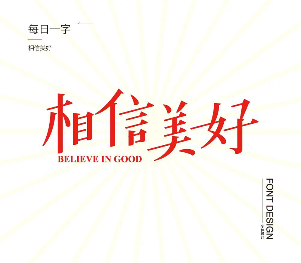 一路向前！32款相信美好字体设计