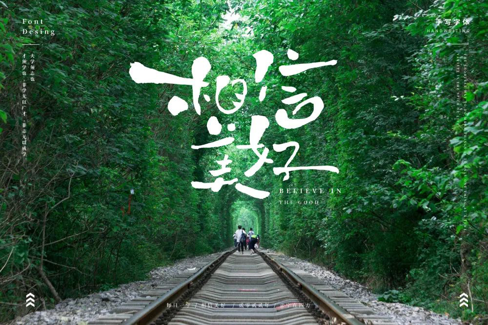 一路向前！32款相信美好字体设计
