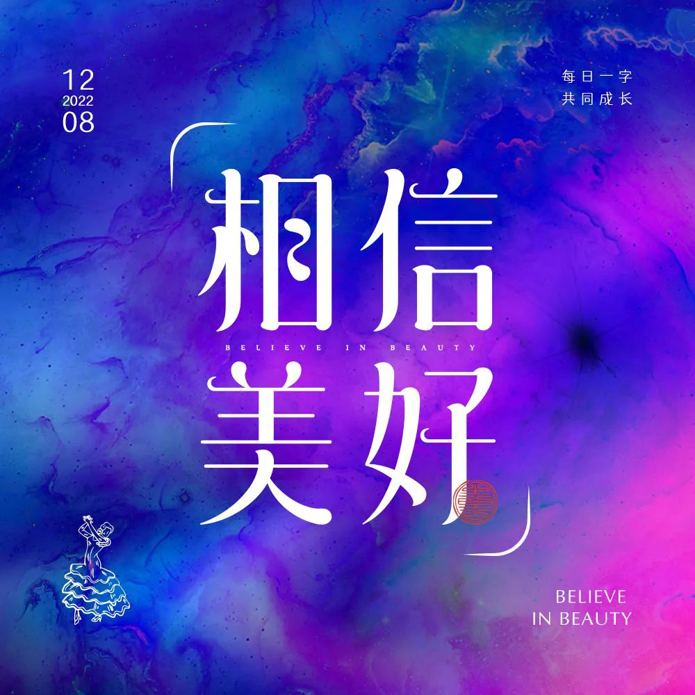 一路向前！32款相信美好字体设计