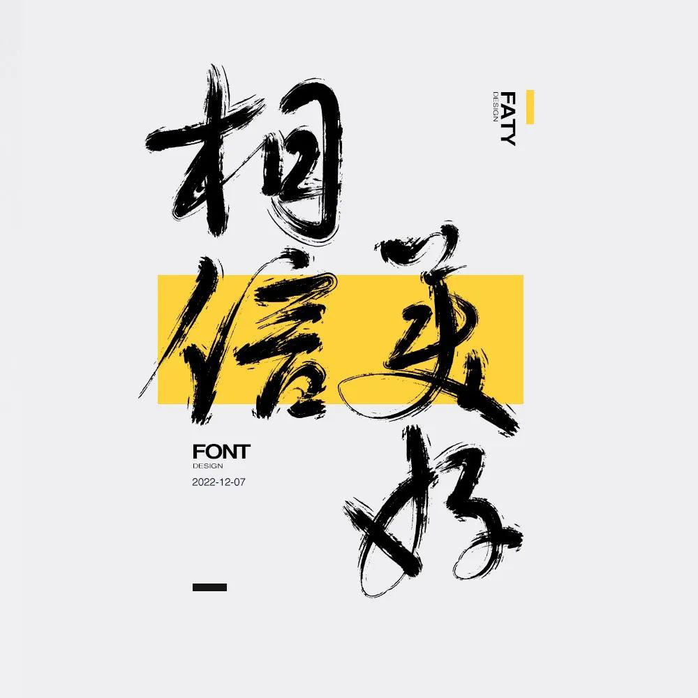 一路向前！32款相信美好字体设计