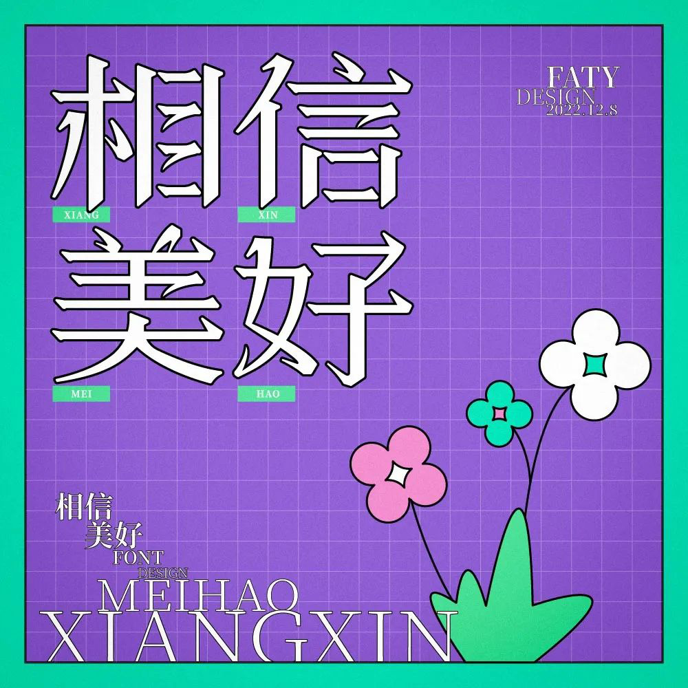 一路向前！32款相信美好字体设计
