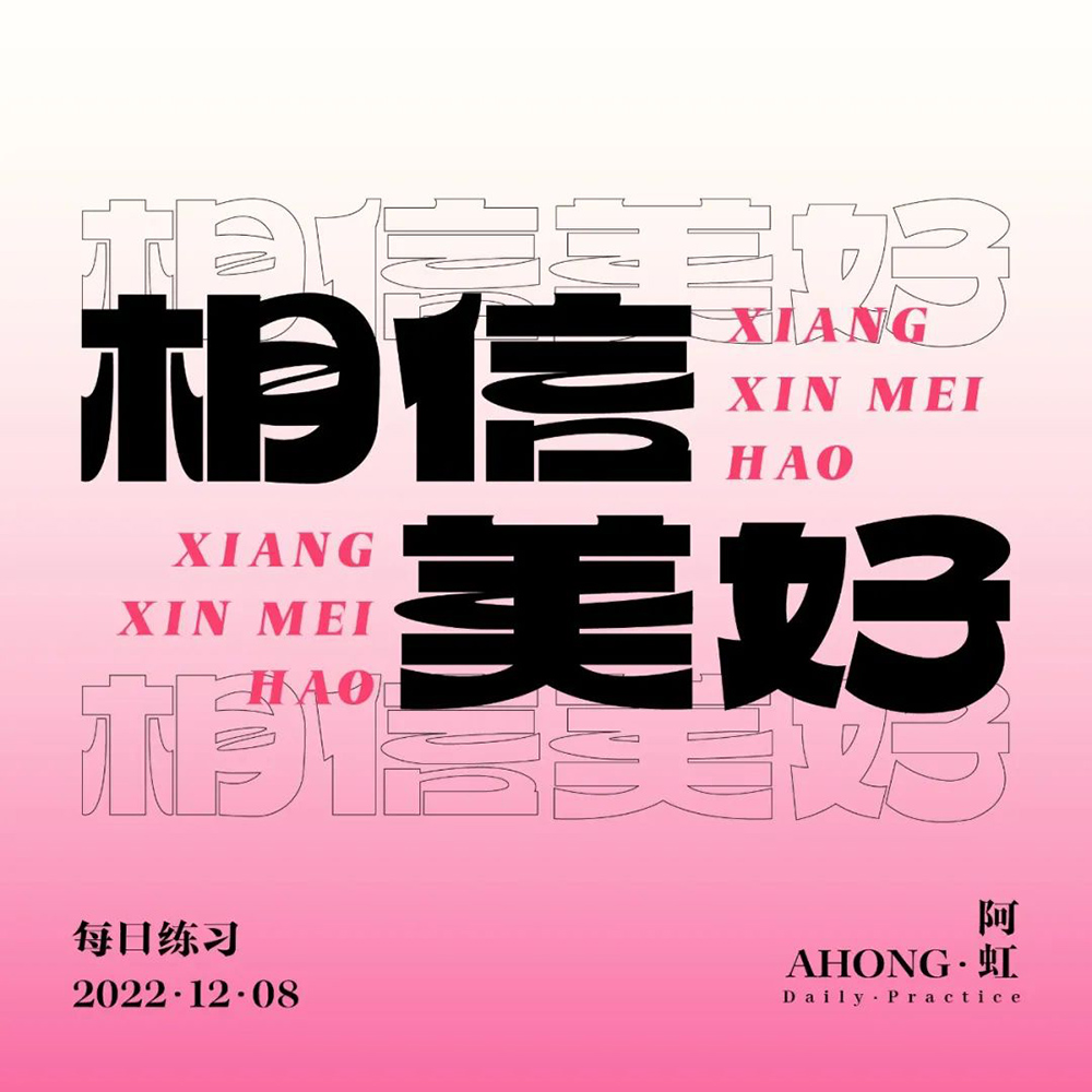 一路向前！32款相信美好字体设计
