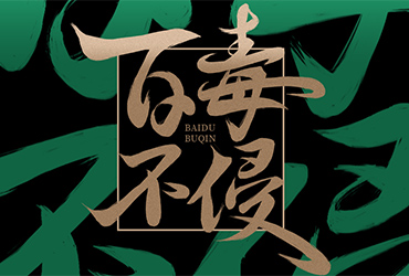 平安是福！32款百毒不侵字体设计