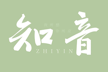 高山流水！26款知音字体设计