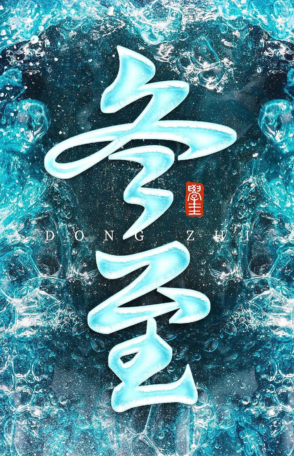 冬季节气！36款冬至字体设计