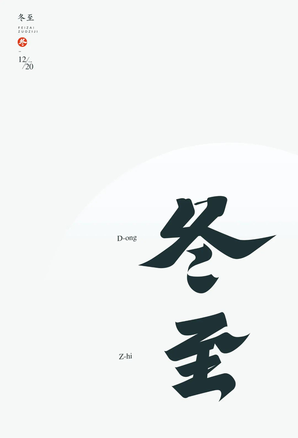 冬季节气！36款冬至字体设计