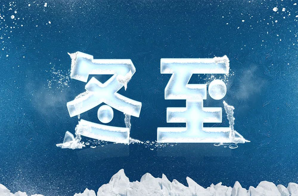 冬季节气！36款冬至字体设计