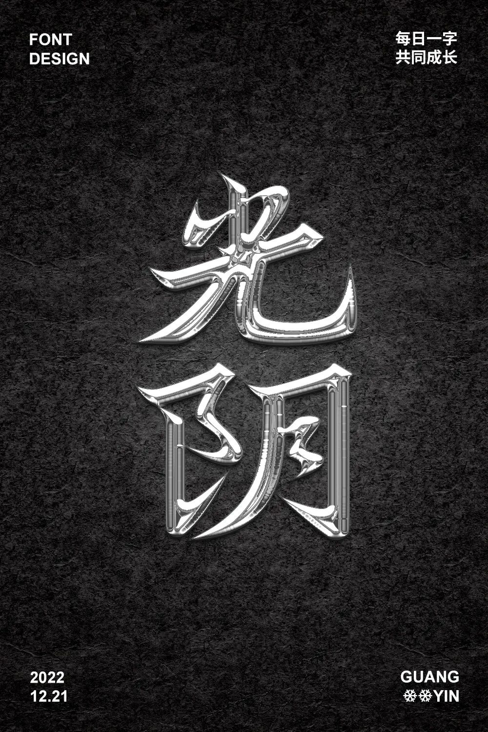 时间流逝！38款光阴字体设计