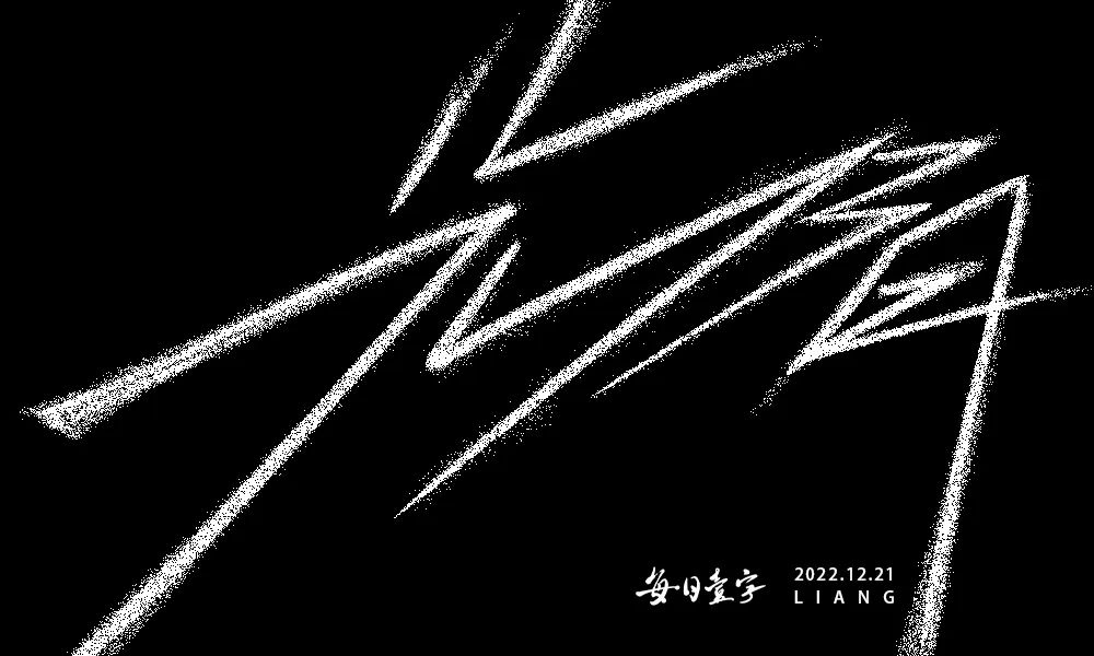 时间流逝！38款光阴字体设计