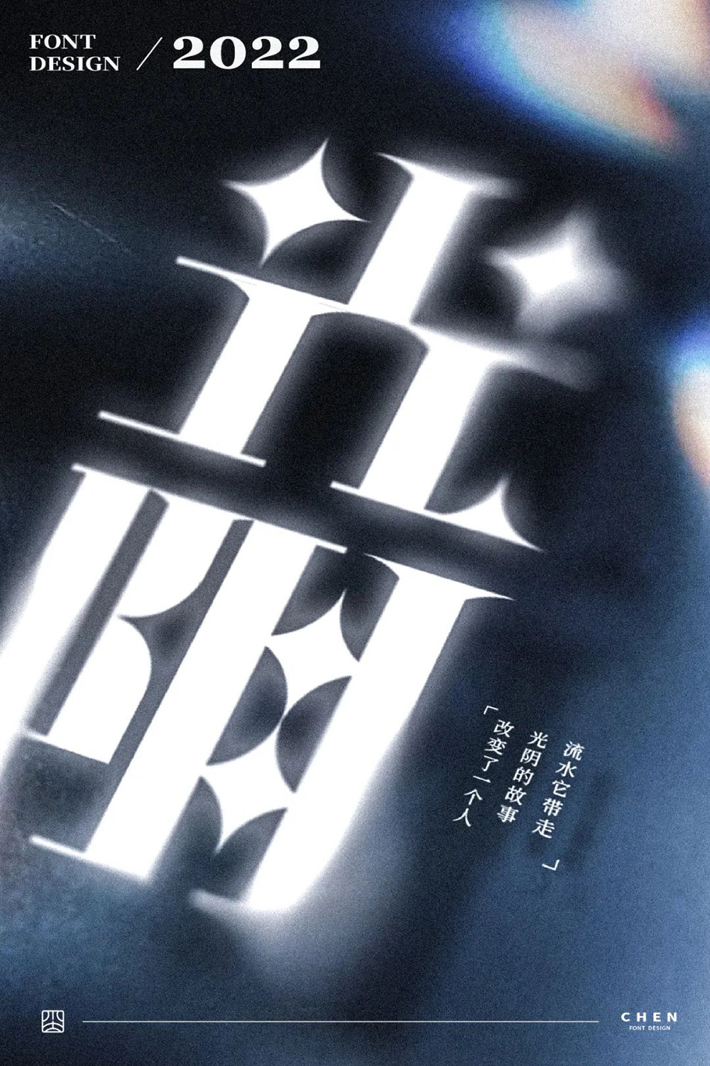 时间流逝！38款光阴字体设计