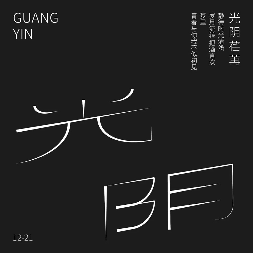 时间流逝！38款光阴字体设计