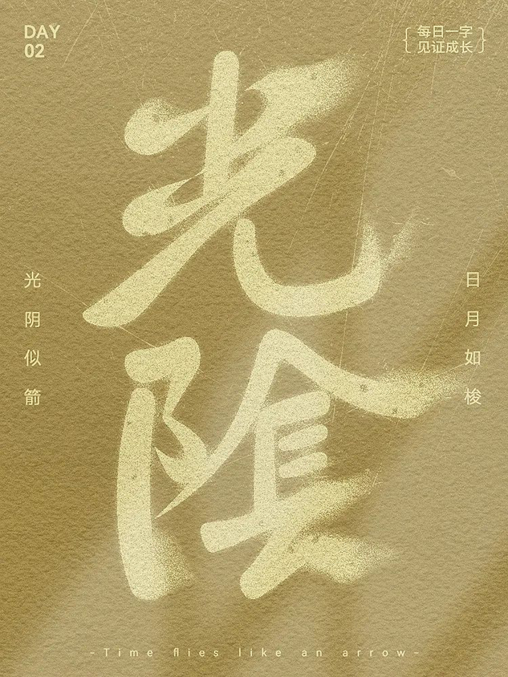 时间流逝！38款光阴字体设计