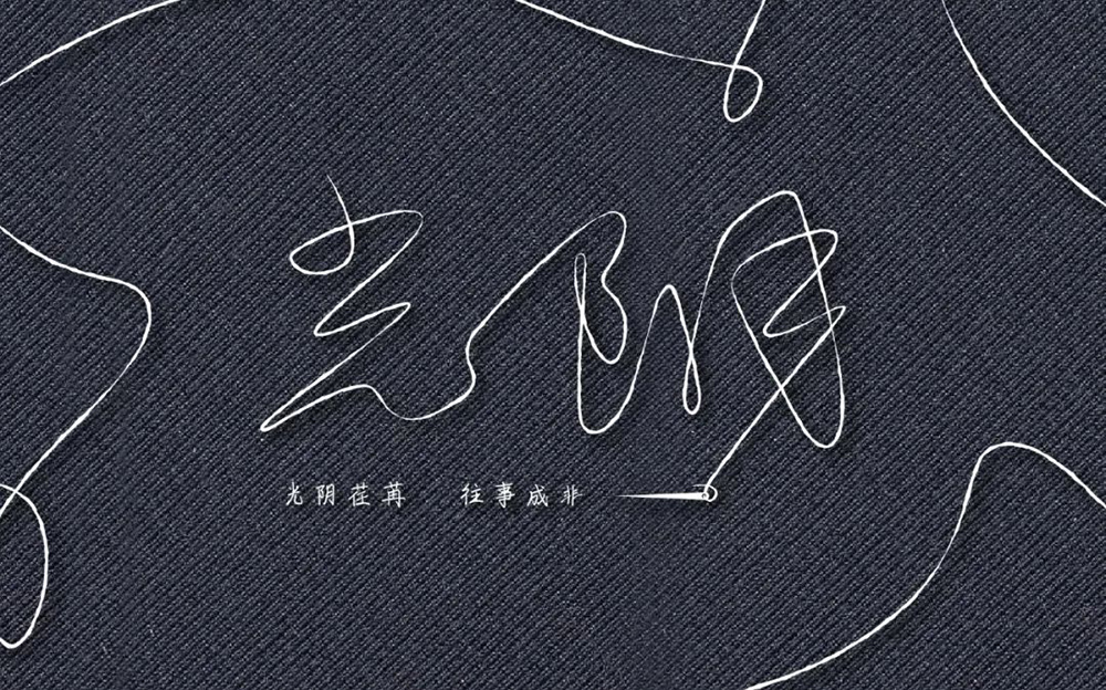 时间流逝！38款光阴字体设计