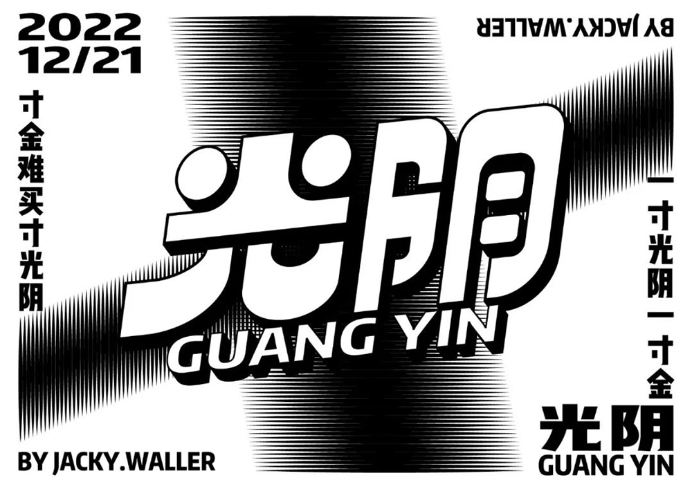 时间流逝！38款光阴字体设计