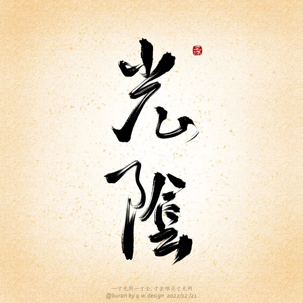 时间流逝！38款光阴字体设计