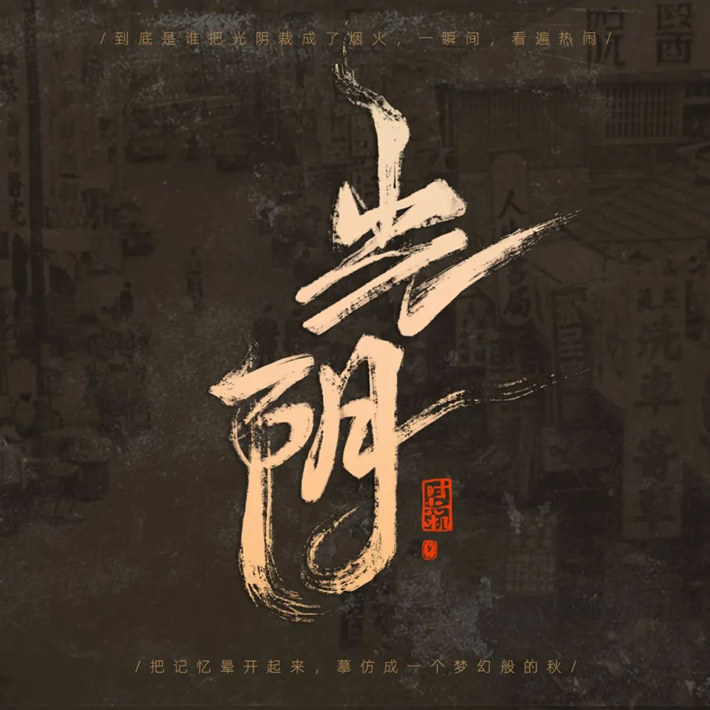 时间流逝！38款光阴字体设计