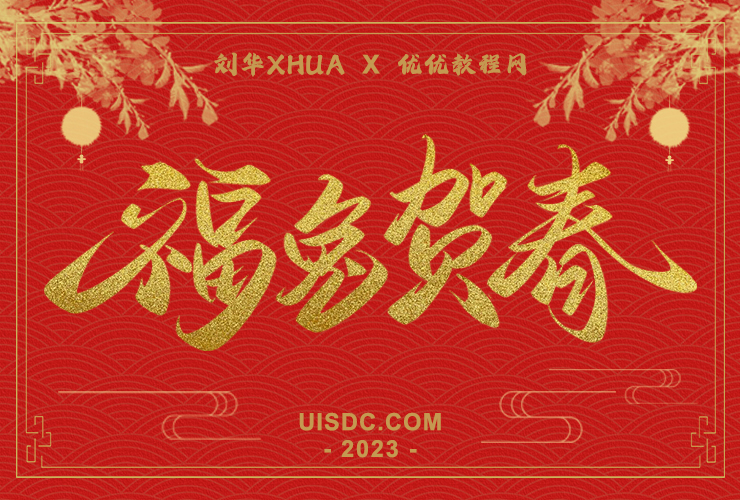 字体素材分享！2023新年春节手写字大礼包（免费可商用）