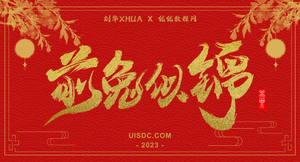 字体素材分享！2023新年春节手写字大礼包（免费可商用）
