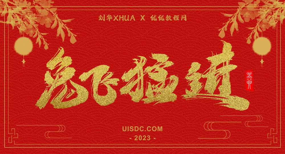字体素材分享！2023新年春节手写字大礼包（免费可商用）