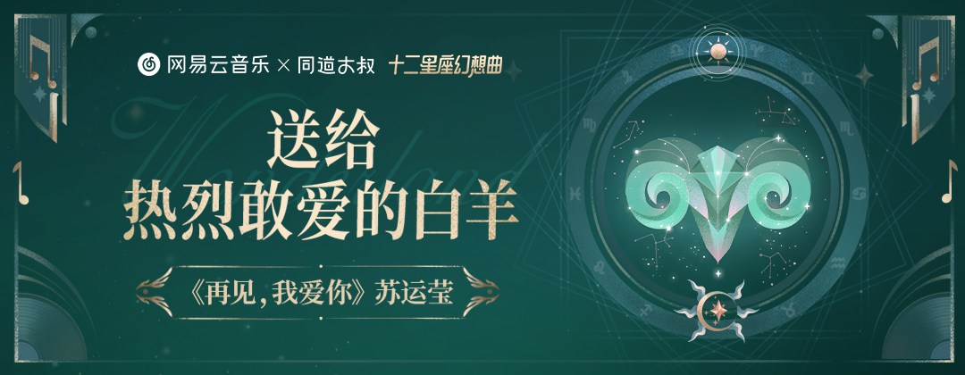 星座主题！12张网易云音乐栏目banner设计