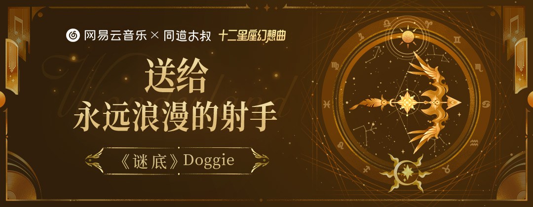 星座主题！12张网易云音乐栏目banner设计