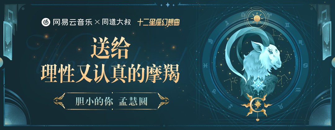 星座主题！12张网易云音乐栏目banner设计