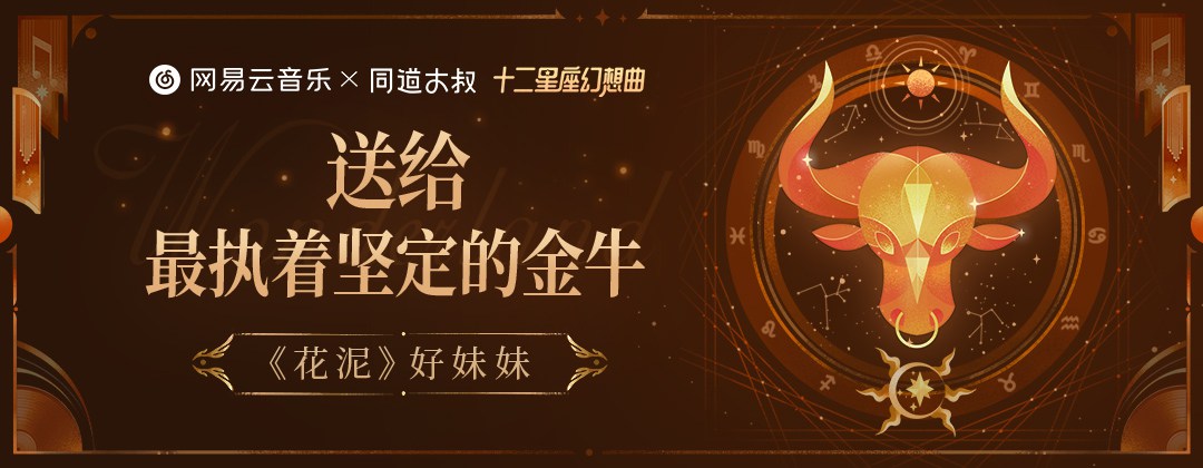 星座主题！12张网易云音乐栏目banner设计