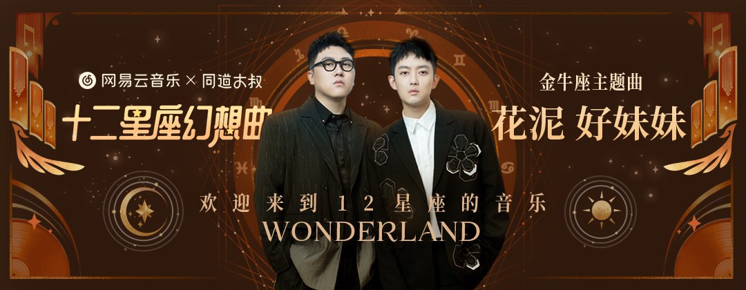 星座主题！12张网易云音乐栏目banner设计