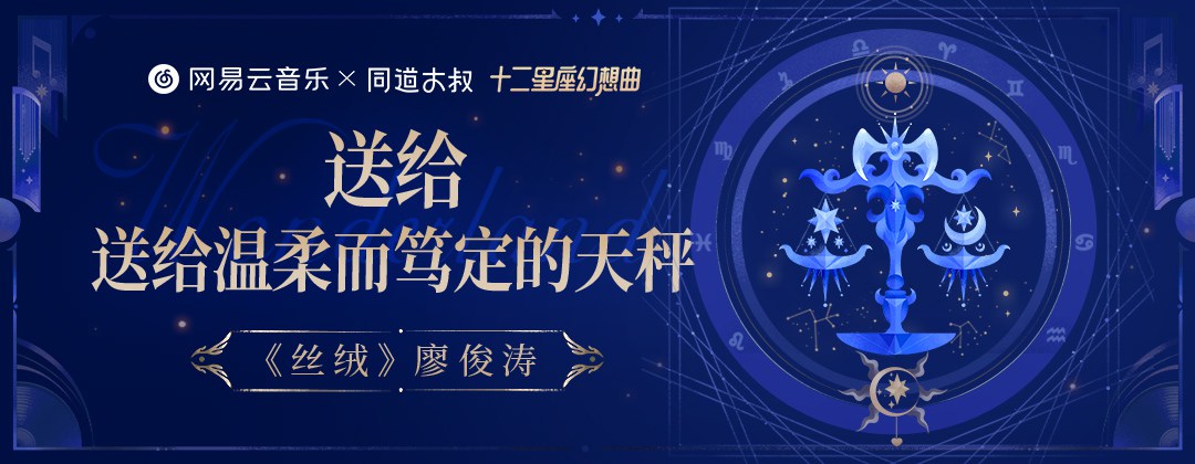 星座主题！12张网易云音乐栏目banner设计