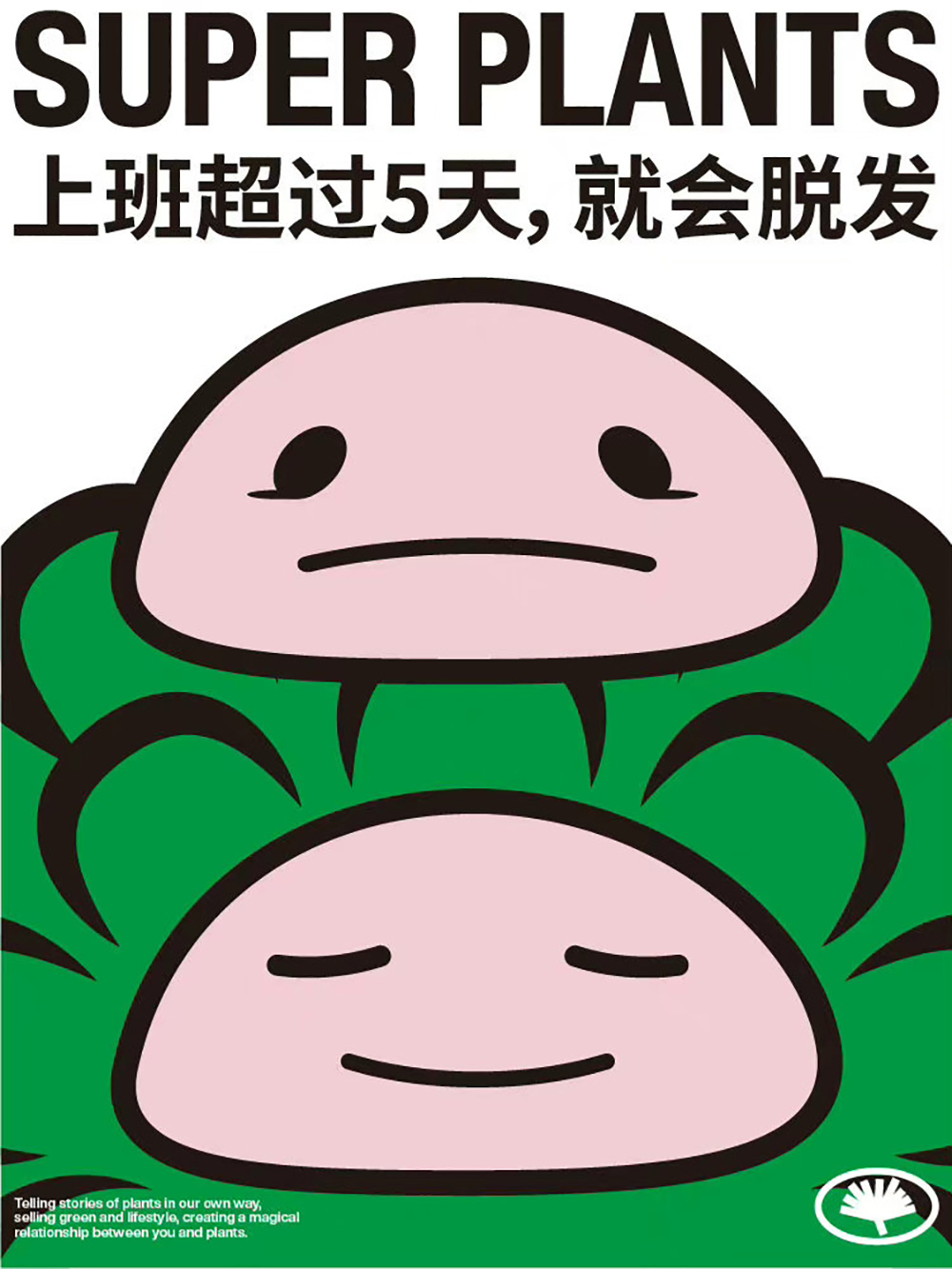 元气品牌！24张超级植物公司海报设计