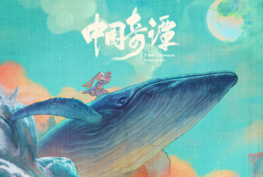 国漫！27张《中国奇谭》海报设计