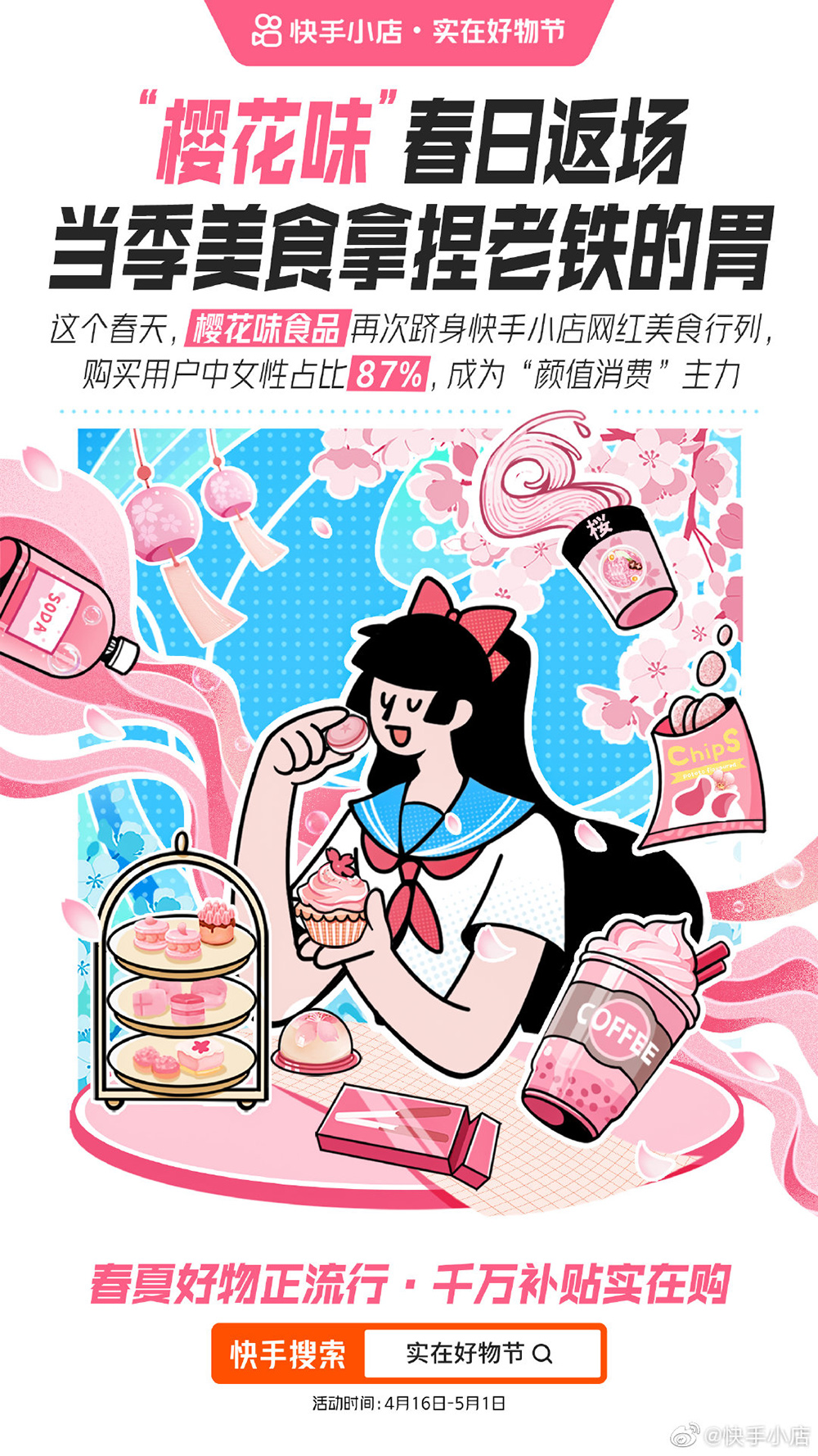 吸睛十足！18张快手小店插画营销海报