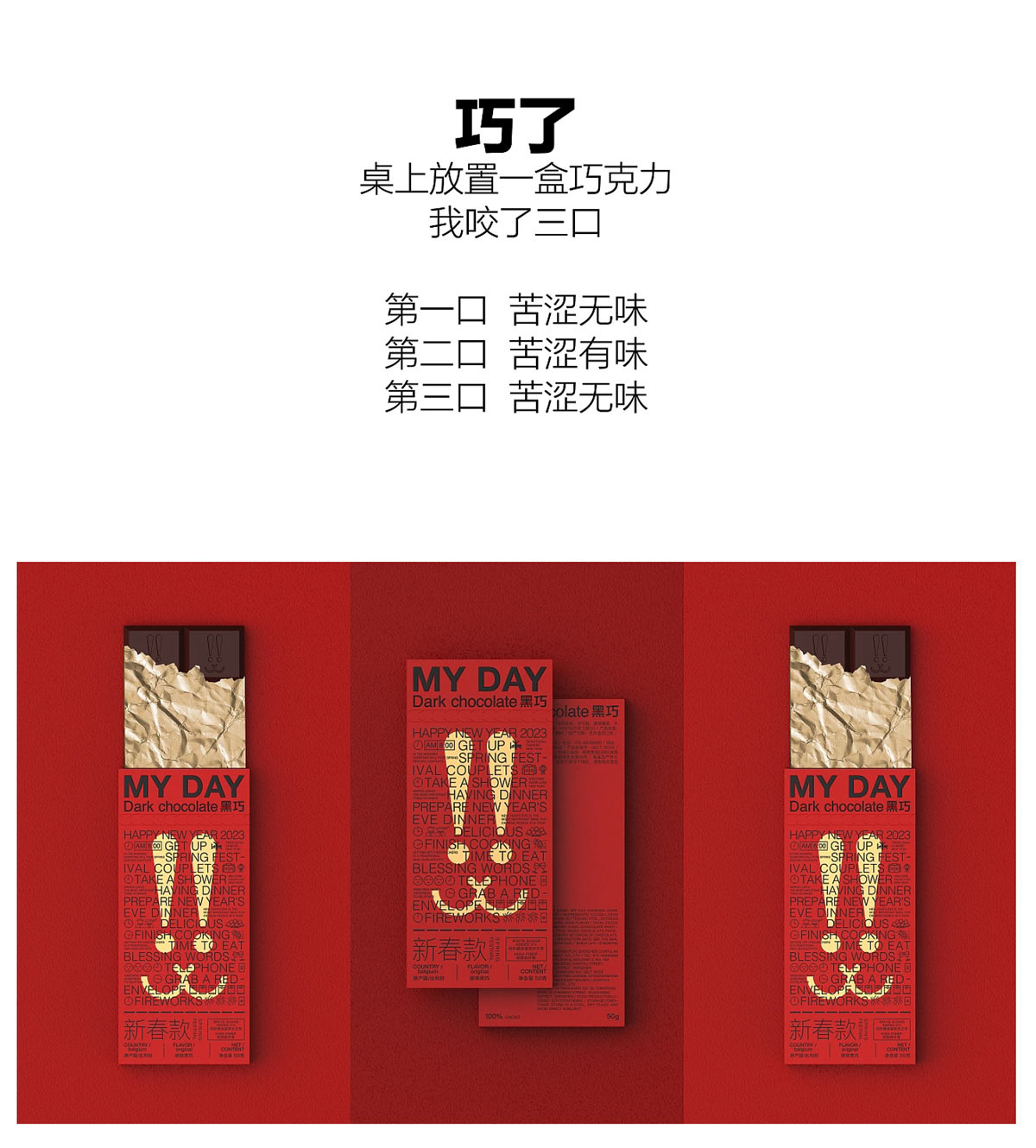中国红！巧克力新年包装设计