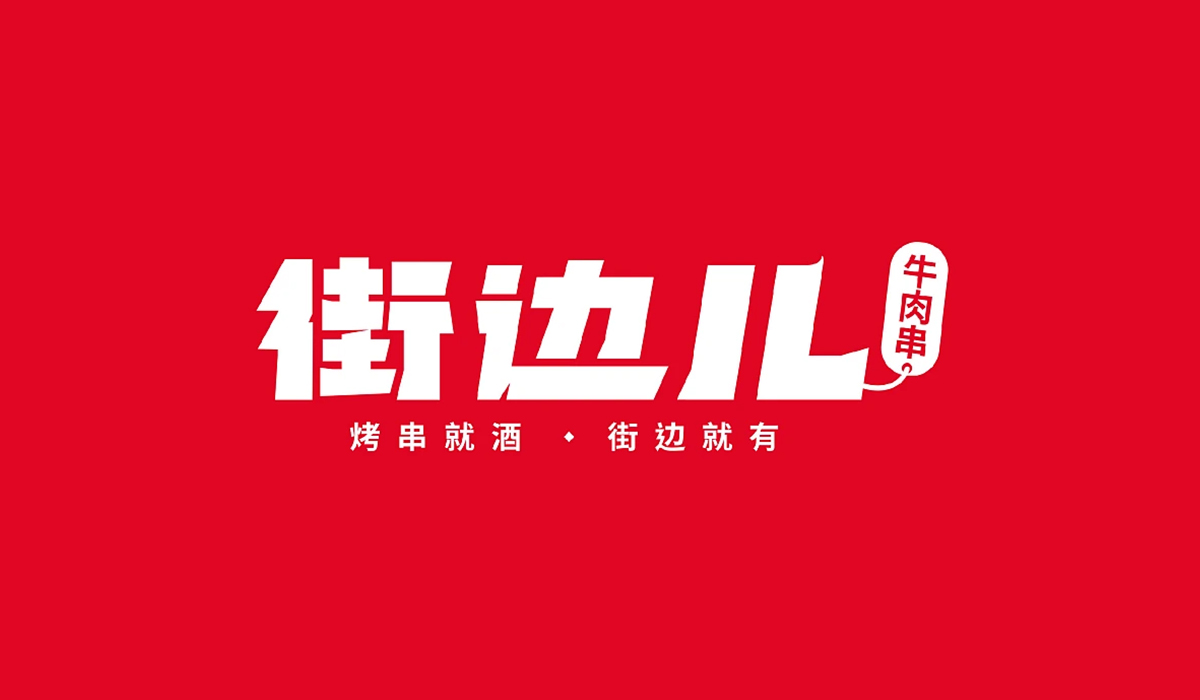 街边文化！烤串餐饮店品牌VI设计
