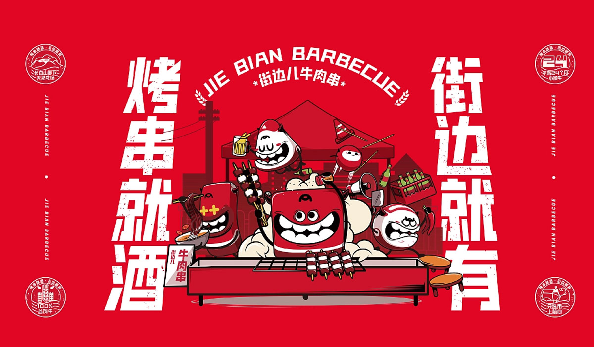 街边文化！烤串餐饮店品牌VI设计